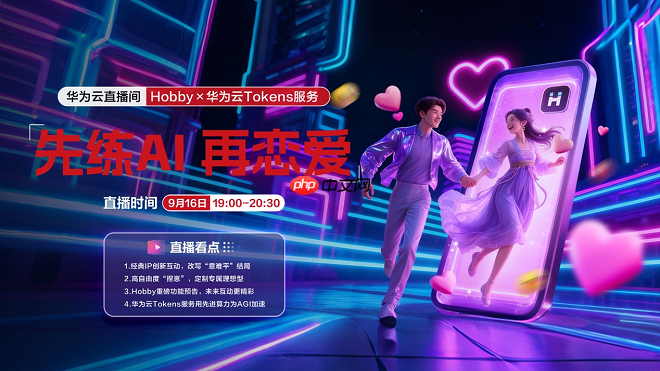 AI学会了当“情感导师”?Hobby背靠华为云Tokens技术重塑AI社交