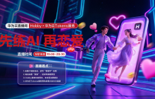 AI学会了当“情感导师”?Hobby背靠华为云Tokens技术重塑AI社交