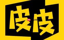 皮皮漫画网访问入口_皮皮漫画官方最新网址