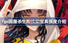 fgo国服杀生院技能宝具强度介绍-fgo国服杀生院技能宝具怎么样