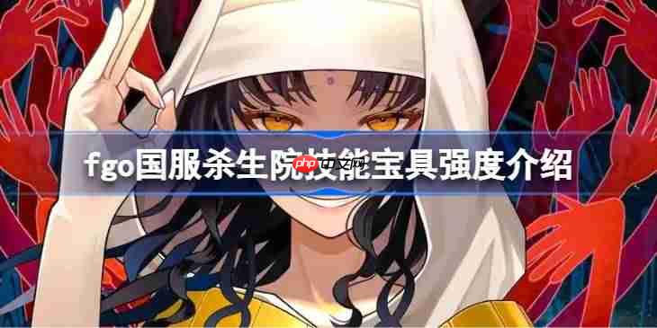 fgo国服杀生院技能宝具强度介绍-fgo国服杀生院技能宝具怎么样