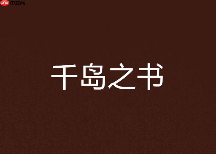 千岛小说官网怎么找_千岛小说官方入口地址