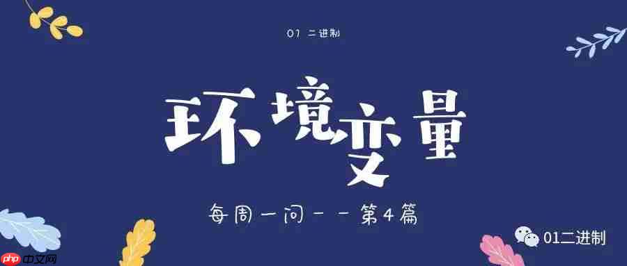 什么是环境变量？