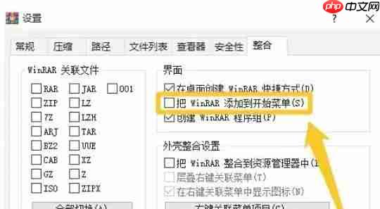 winrar怎么添加到开始菜单-winrar添加到开始菜单的方法