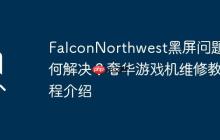 FalconNorthwest黑屏问题如何解决？奢华游戏机维修教程介绍