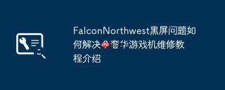 FalconNorthwest黑屏问题如何解决？奢华游戏机维修教程介绍