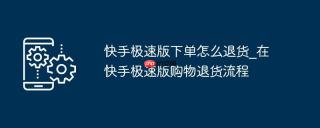 快手极速版下单怎么退货_在快手极速版购物退货流程