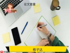 格子达论文检测入口在哪里—格子达学位论文查重入口