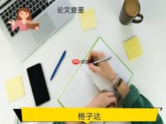 格子达知网查重入口在哪里—格子达学术论文检测入口