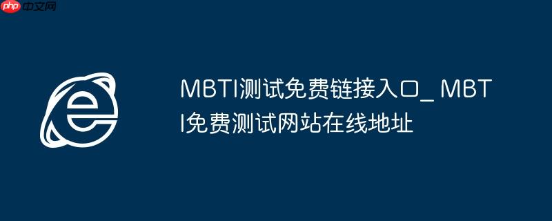 MBTI测试免费链接入口_ MBTI免费测试网站在线地址