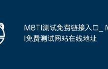 MBTI测试免费链接入口_ MBTI免费测试网站在线地址