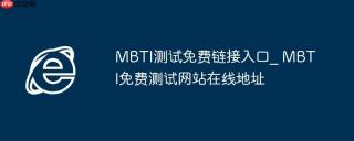 MBTI测试免费链接入口_ MBTI免费测试网站在线地址