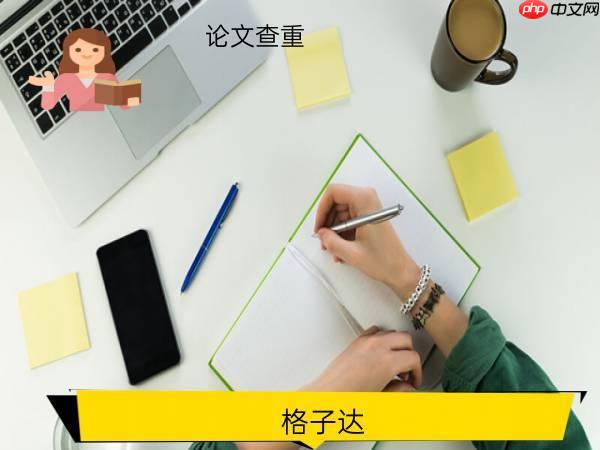 格子达论文降重入口在哪里—格子达本科论文查重入口