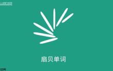 扇贝APP错删的单词怎么找回_扇贝单词误删恢复与备份方法
