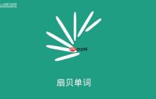 安卓上扇贝单词app怎么没了_安卓端扇贝单词消失恢复方法