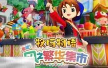 牧场物语风之繁华集市古代鱼类化石获取攻略 古代鱼类化石怎么获取