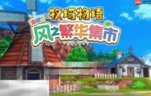 牧场物语风之繁华集市全村民生日喜好一览 全村民生日喜好攻略