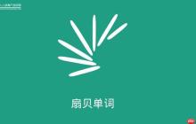 扇贝英语app背单词怎么样_扇贝单词记忆效果与算法介绍
