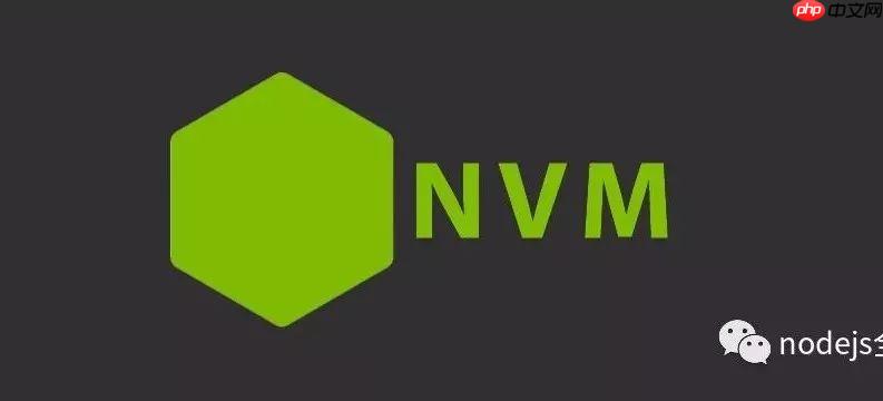 nodejs开发环境配置【1】-nvm的安装详解