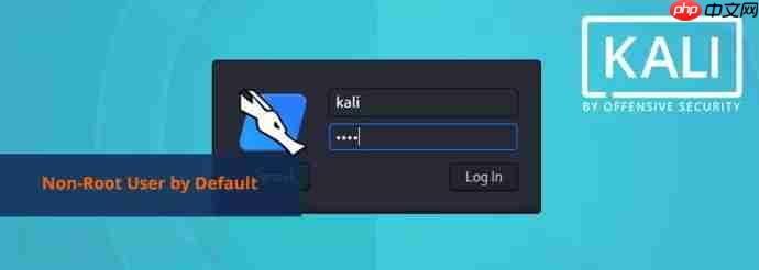 Kali Linux将默认启用非root用户，因被当作主力系统的需求增加