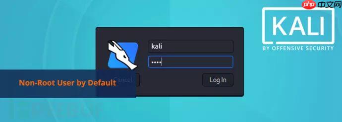 Kali Linux将默认启用非root用户，因被当作主力系统的需求增加