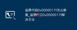 蓝屏代码0x0000017f怎么修复_蓝屏代码0x0000017f解决方法
