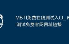 MBTI免费在线测试入口_ MBTI测试免费官网网址链接