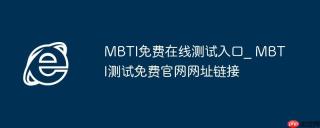 MBTI免费在线测试入口_ MBTI测试免费官网网址链接