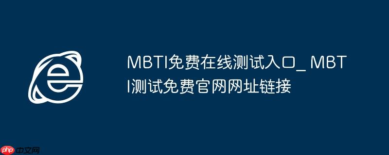 mbti免费在线测试入口_ mbti测试免费官网网址链接