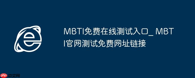 MBTI免费在线测试入口_ MBTI官网测试免费网址链接