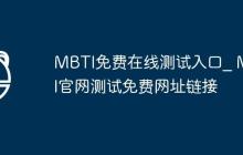 MBTI免费在线测试入口_ MBTI官网测试免费网址链接