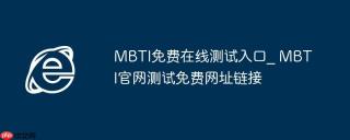MBTI免费在线测试入口_ MBTI官网测试免费网址链接