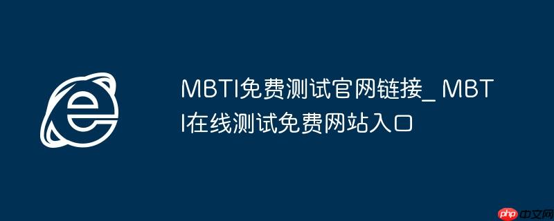 MBTI免费测试官网链接_ MBTI在线测试免费网站入口
