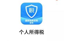 个人所得税app12万怎么申请退税_个人所得税APP12万退税申请方法