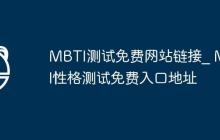 MBTI测试免费网站链接_ MBTI性格测试免费入口地址