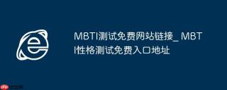 MBTI测试免费网站链接_ MBTI性格测试免费入口地址