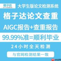 格子达查重报告怎么看懂_格子达论文检测报告解读