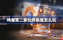 鸣潮第二索拉终极版怎么玩-鸣潮第二索拉终极版活动介绍