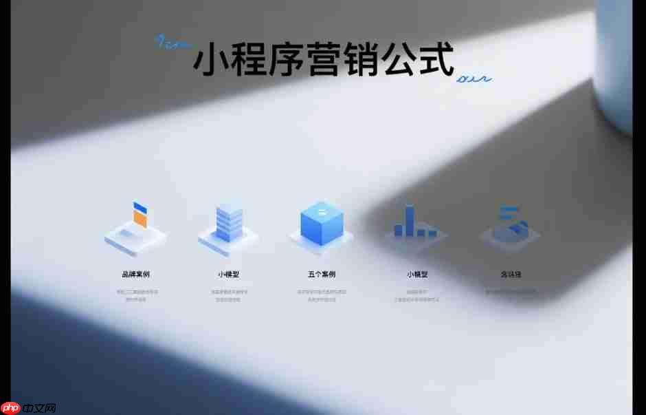 小程序营销公式:3个模型_5个案例