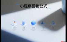 小程序营销公式:3个模型_5个案例