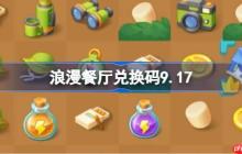 浪漫餐厅兑换码9.17-浪漫餐厅9月17日兑换码分享