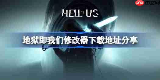 地狱即我们修改器下载地址在哪-地狱即我们修改器下载地址分享