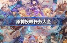 原神投喂任务大全-原神投喂任务有哪些
