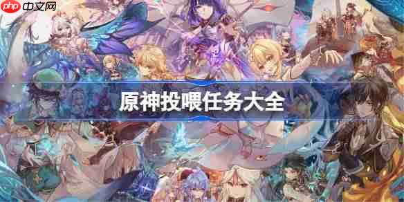 原神投喂任务大全-原神投喂任务有哪些