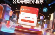 公众号绑定小程序:解锁微信生态引流的黄金密码