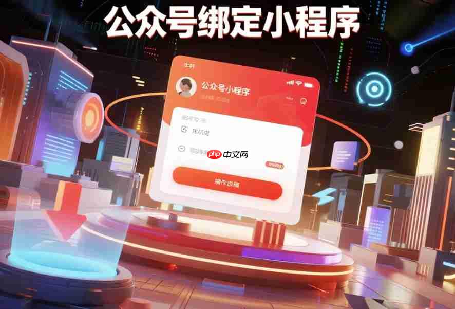 公众号绑定小程序:解锁微信生态引流的黄金密码