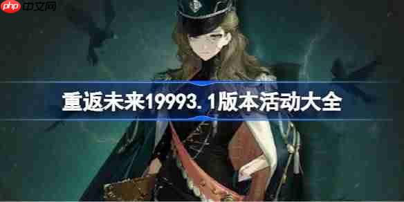 重返未来19993.1版本活动大全-重返未来3.1版本活动有哪些
