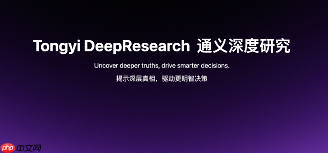 通义 DeepResearch 开源：超越 ChatGPT，还能自我进化？