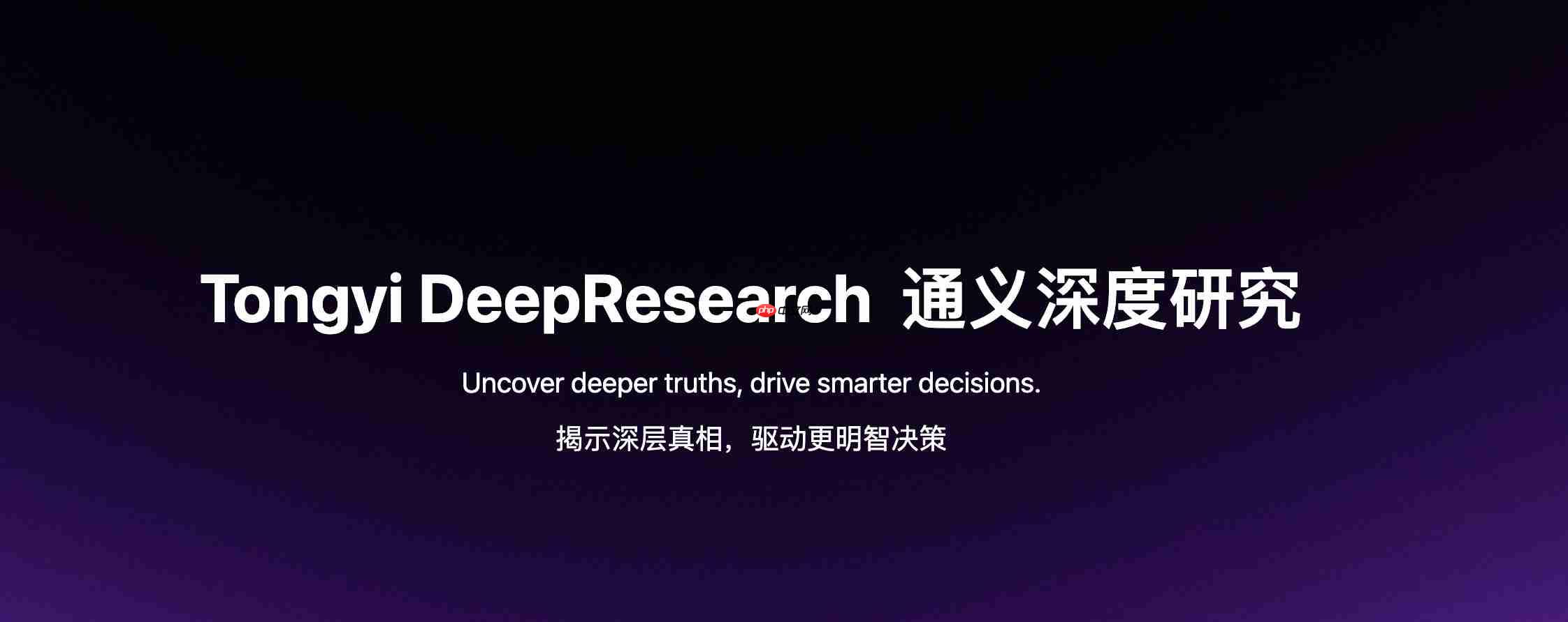 通义 DeepResearch 开源:超越 ChatGPT,还能自我进化?