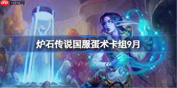 炉石传说国服蛋术卡组怎么搭配-炉石传说国服蛋术代码分享9月